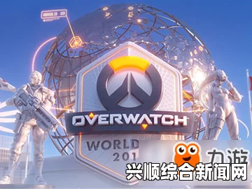 守望先锋世界杯首日，中国队4:0大胜罗马尼亚，展现强势风采