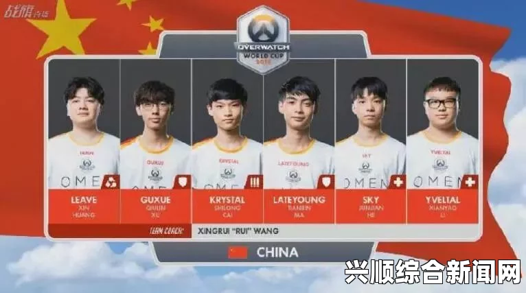 守望先锋世界杯首日，中国队4:0大胜罗马尼亚，展现强势风采