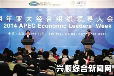 APEC之父眼中的中美亚太地区竞争与合作新秩序