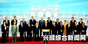 智利总统即将出席亚太经合组织领导人非正式会议，深化合作，共谋发展