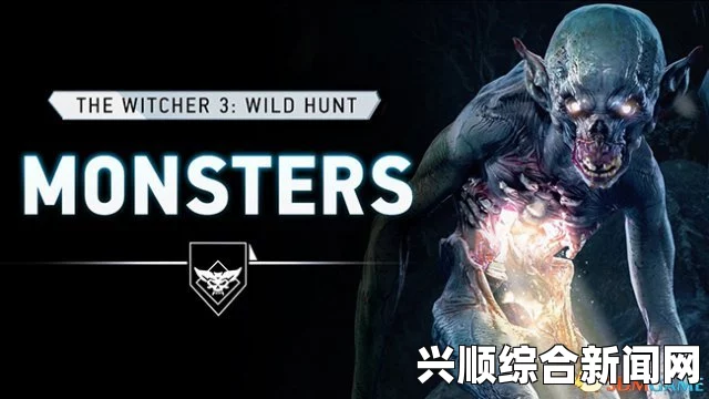 巫师3狂猎，怪物眼的获取方法
